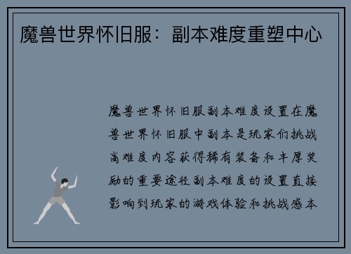 魔兽世界怀旧服：副本难度重塑中心