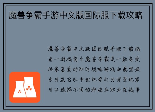 魔兽争霸手游中文版国际服下载攻略