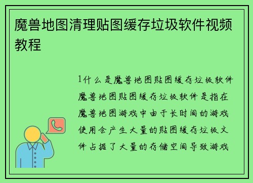 魔兽地图清理贴图缓存垃圾软件视频教程