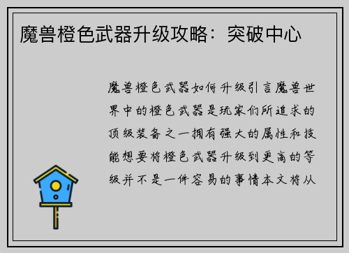 魔兽橙色武器升级攻略：突破中心