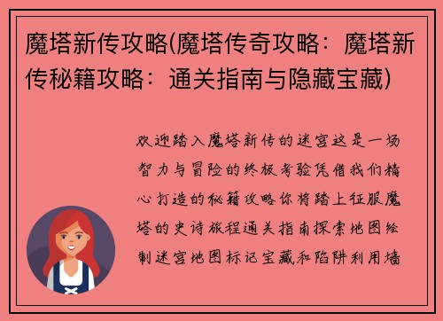 魔塔新传攻略(魔塔传奇攻略：魔塔新传秘籍攻略：通关指南与隐藏宝藏)
