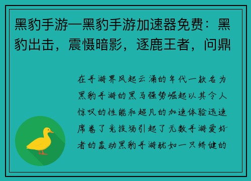 黑豹手游—黑豹手游加速器免费：黑豹出击，震慑暗影，逐鹿王者，问鼎巅峰