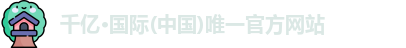 千亿·国际(中国)唯一官方网站